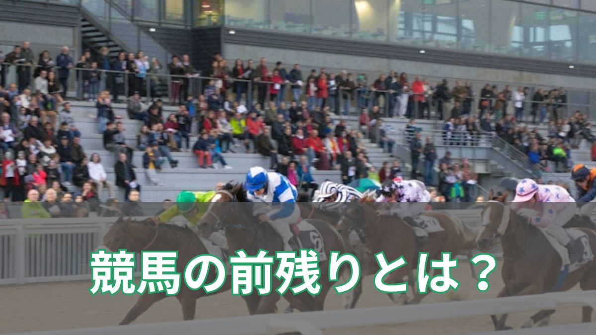 競馬の前残りとは?意味・原因・ペースと馬場の関係を初心者向けに徹底解説のアイキャッチ