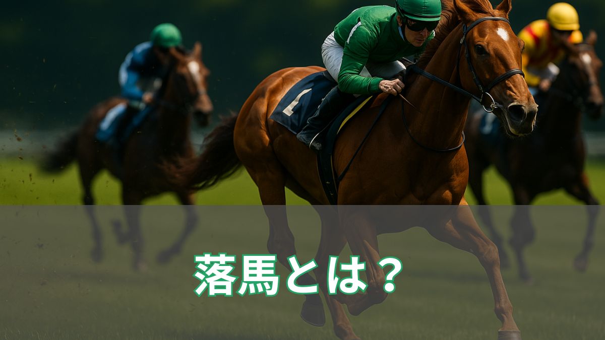 競馬の「落馬」とは?意味・原因・馬券の払戻しルールまで初心者向けに徹底解説のアイキャッチ