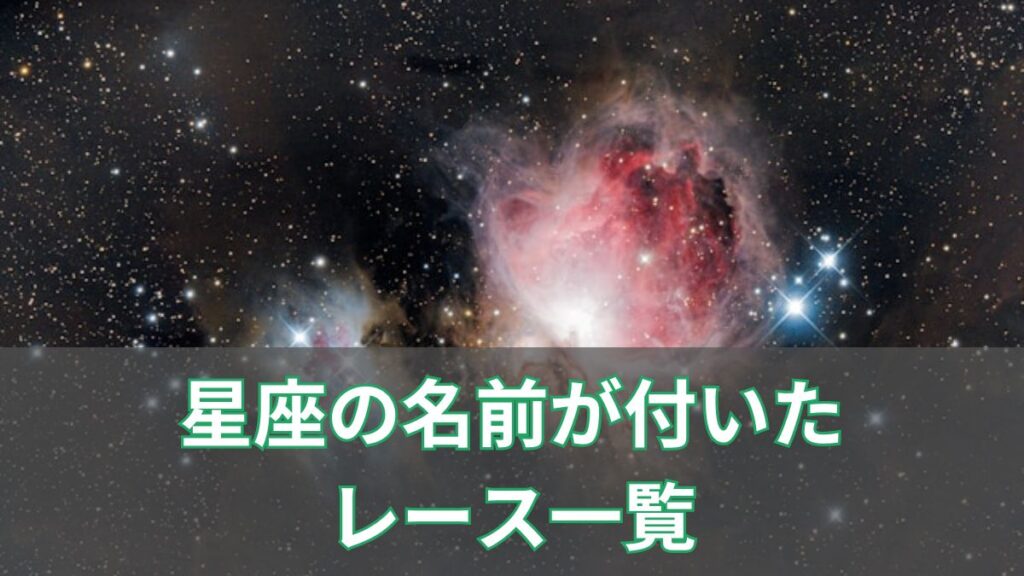 競馬の星座(星)レースまとめ｜星座の名前が付いた重賞一覧とダートに多い理由のアイキャッチ