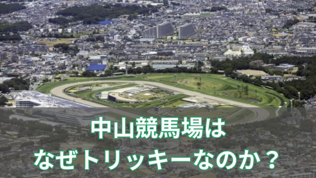 中山競馬場はなぜトリッキーなのか？特徴と攻略の考え方をわかりやすく解説のアイキャッチ