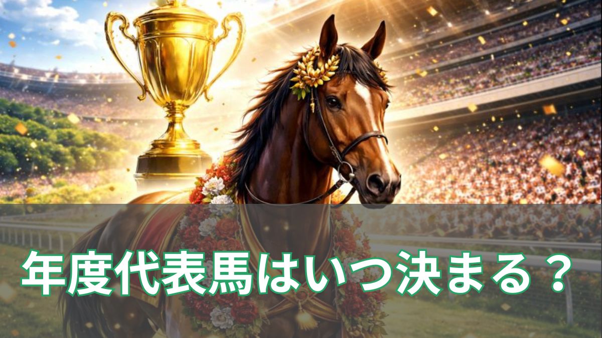 年度代表馬はいつ決まる?発表時期・決め方・対象期間をわかりやすく解説のアイキャッチ