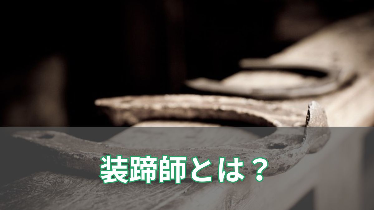 装蹄師とは何者？仕事内容・なり方・年収までわかりやすく解説のアイキャッチ