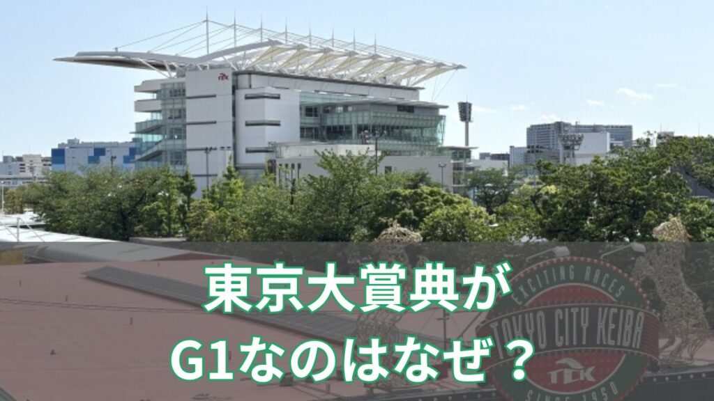 東京大賞典がG1なのはなぜ？いつからG1昇格したのか｜Jpn1との違いもわかりやすく解説のアイキャッチ