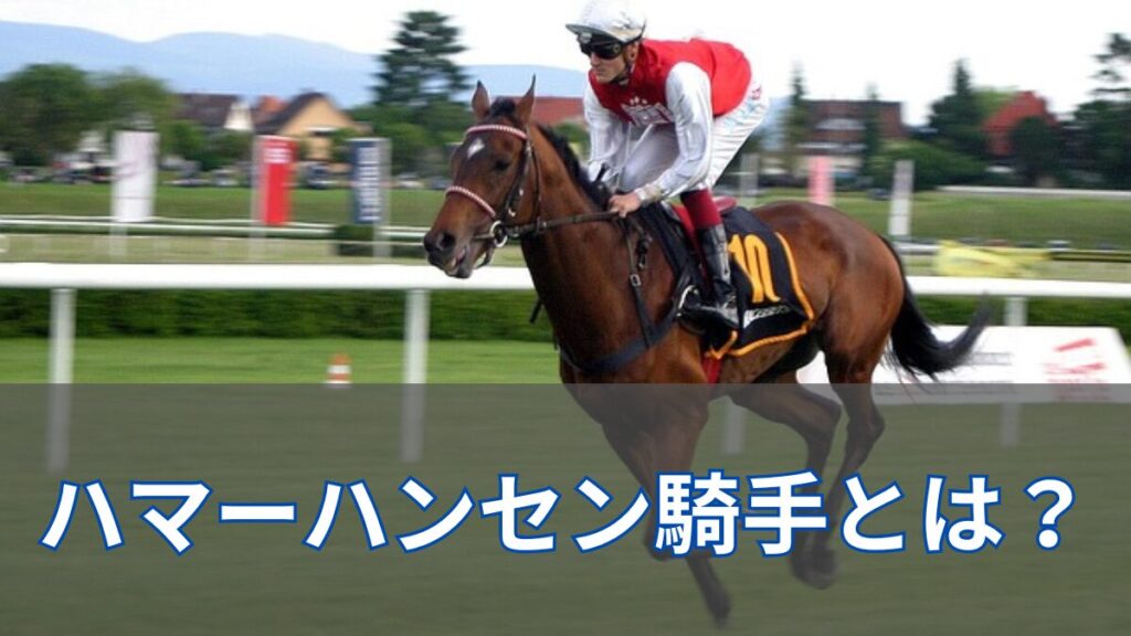 短期免許のT(トール).ハマーハンセン騎手とは？過去の成績や身長について解説のアイキャッチ