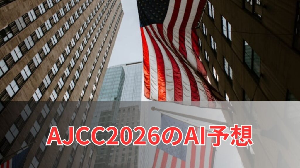 アメリカジョッキークラブカップ2026のAI予想｜指数で見るAJCCの注目馬のアイキャッチ