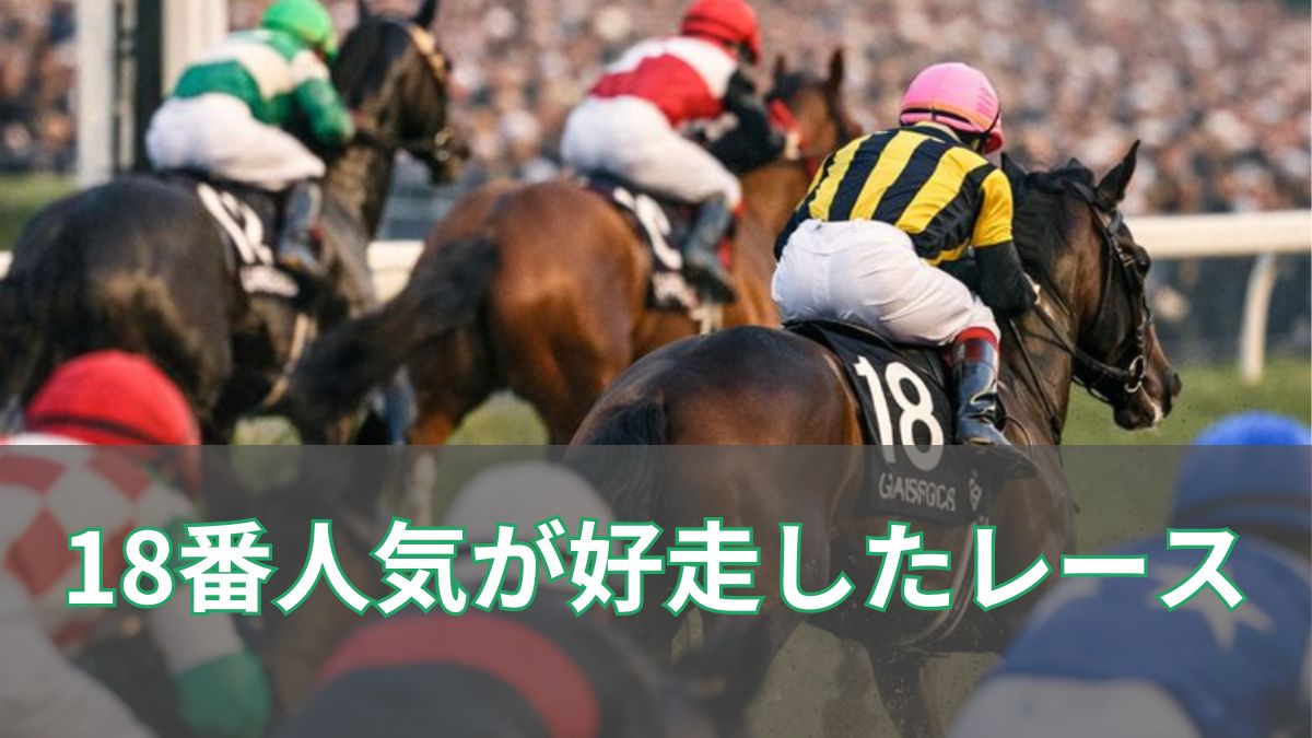 18番人気が馬券圏内に激走した重賞レース一覧【2015年以降】のアイキャッチ