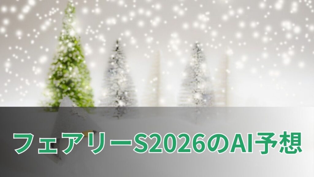 フェアリーステークス2026のAI予想｜指数で見るフェアリーSの注目馬のアイキャッチ