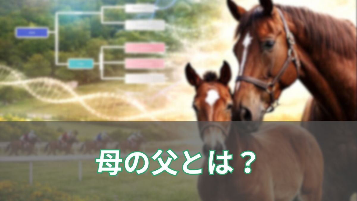 競馬の母父(母の父)とは？血統の読み方・なぜ重要か・予想への影響を徹底解説のアイキャッチ
