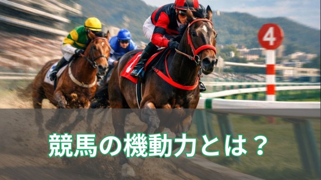 競馬の「機動力」とは何か？意味・定義・レースでの活かし方をわかりやすく解説のアイキャッチ
