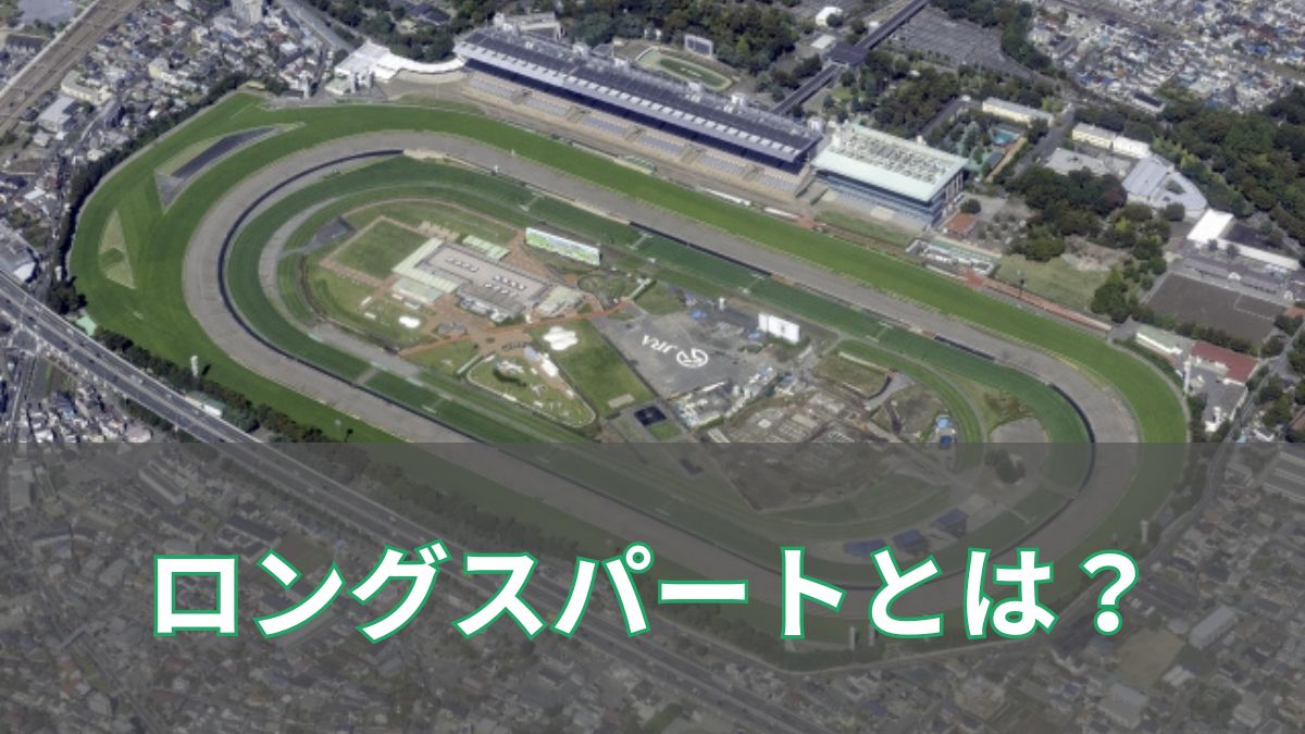 競馬のロングスパートとは？ロングスプリントとの違いと予想への活かし方のアイキャッチ