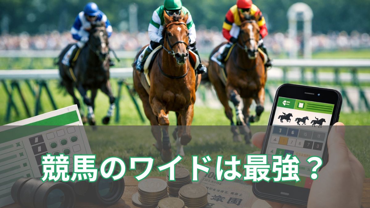 競馬のワイドは本当に最強？勝ち続ける人が守っている買い方ルールのアイキャッチ
