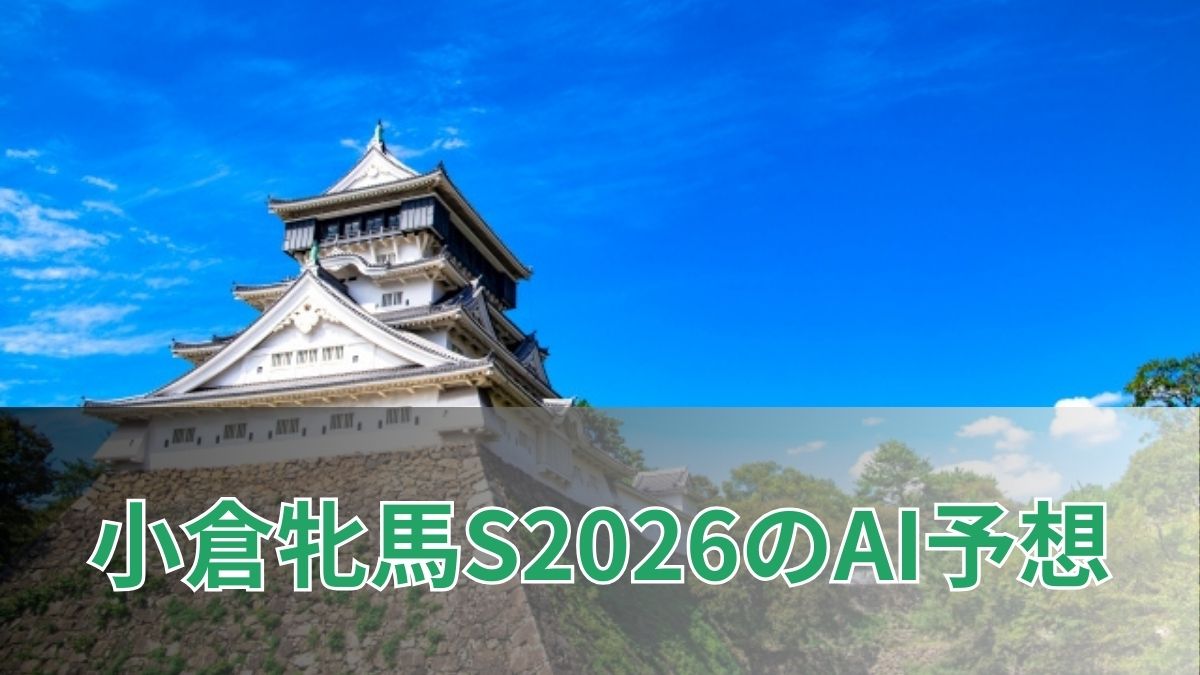 小倉牝馬ステークス2026のAI予想｜指数で見る小倉牝馬ステークスの注目馬のアイキャッチ