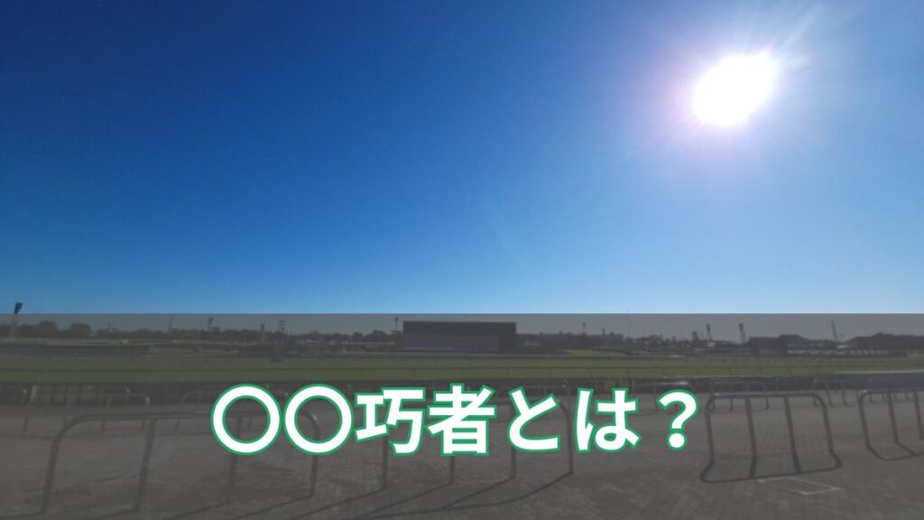 競馬における「巧者」とは？中山巧者の実例と見極め方のアイキャッチ