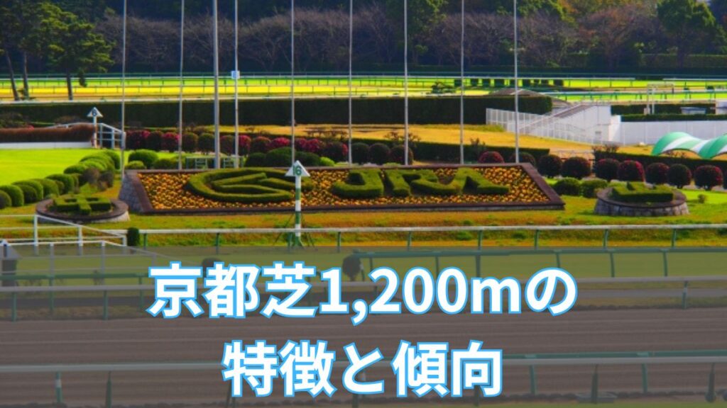京都芝1,200mの特徴と傾向｜タイム・重馬場・血統・騎手成績を徹底解説のアイキャッチ