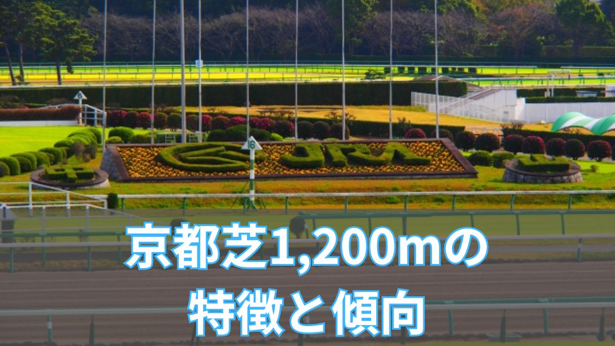 京都芝1,200mの特徴と傾向|タイム・重馬場・血統・騎手成績を徹底解説のアイキャッチ