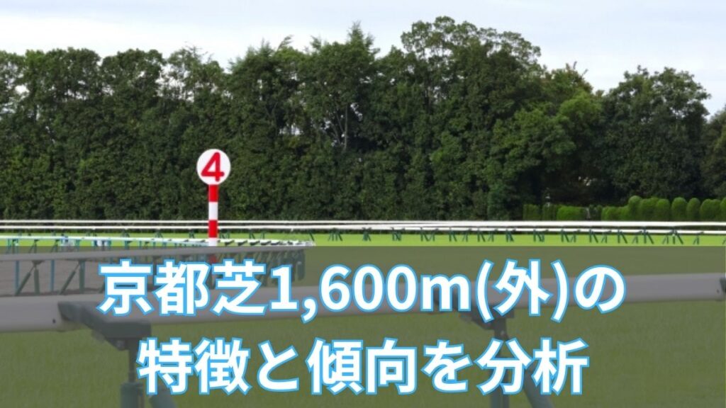 京都芝1,600m(外)の特徴と傾向を分析｜タイム・血統・騎手傾向を徹底解説のアイキャッチ
