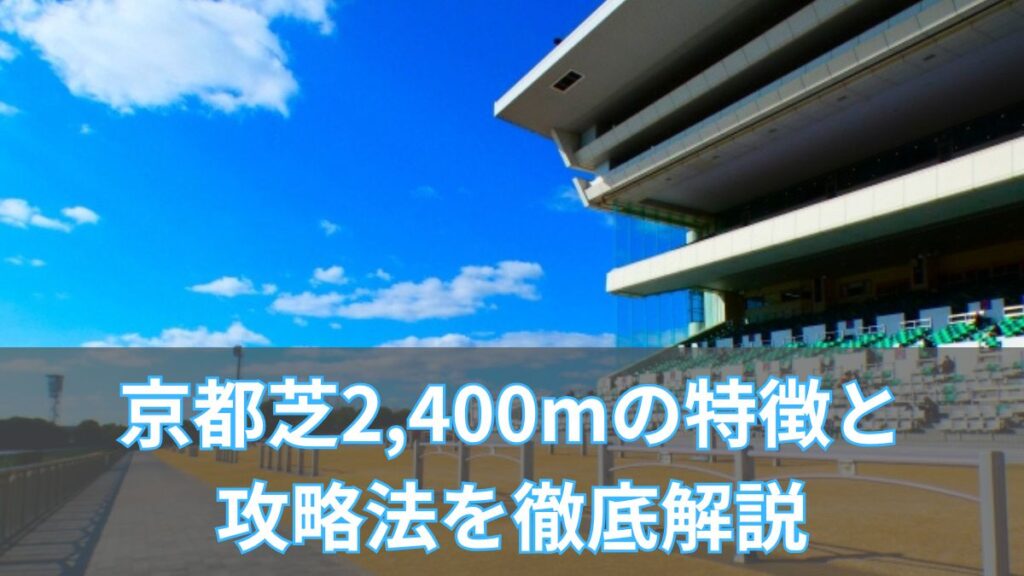 京都芝2,400mのコース特徴と攻略法を徹底解説｜枠順・脚質・血統データから予想精度を高めるのアイキャッチ