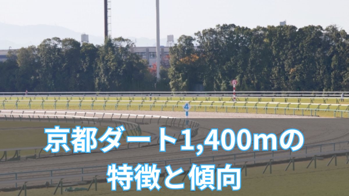 京都ダート1,400mの特徴と傾向|平均タイム・レコード・血統・攻略法を徹底解説のアイキャッチ