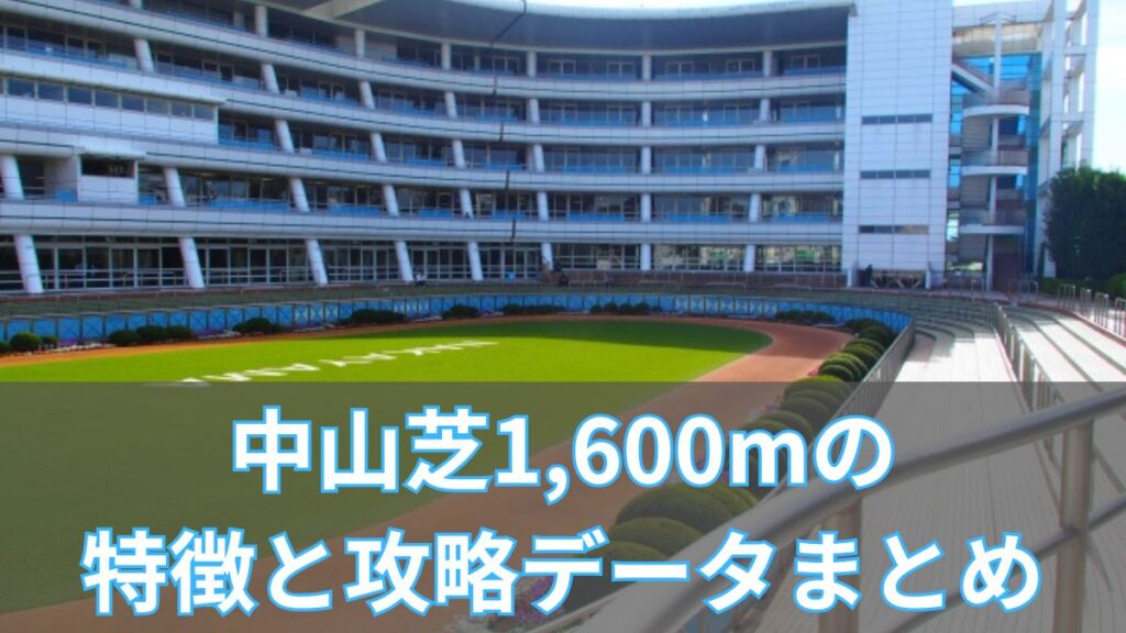 中山芝1,600mの特徴と攻略データまとめ｜タイム・血統・枠順傾向を徹底解説のアイキャッチ