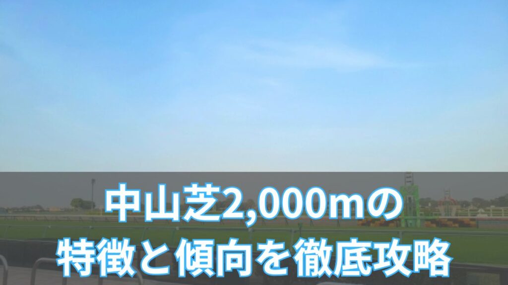 中山芝2,000mの特徴と傾向を徹底解説｜タイム・血統・枠・攻略法まとめのアイキャッチ