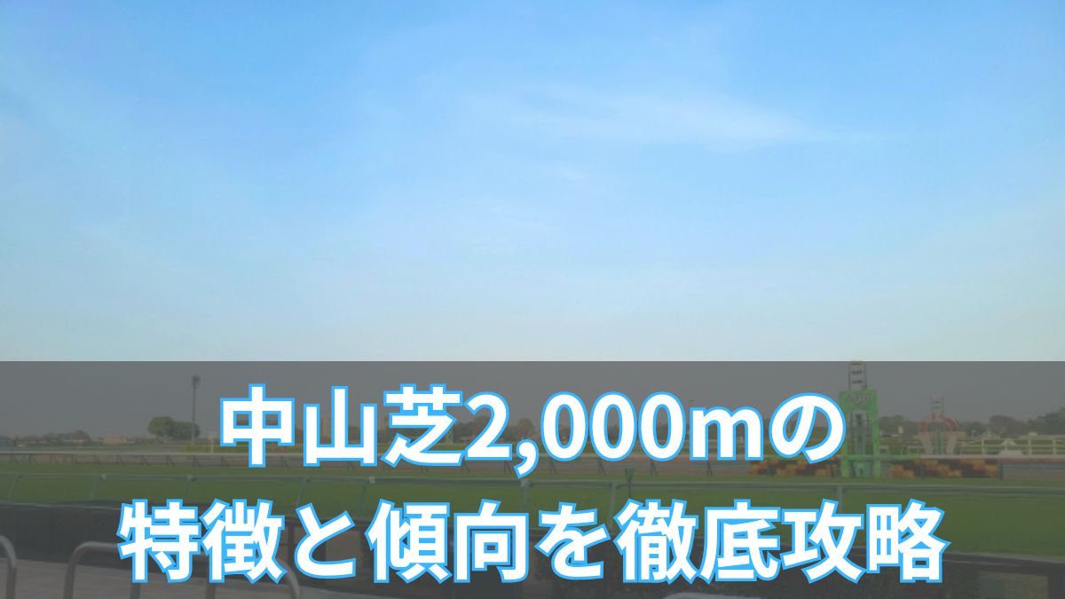 中山芝2,000mの特徴と傾向を徹底解説|タイム・血統・枠・攻略法まとめのアイキャッチ