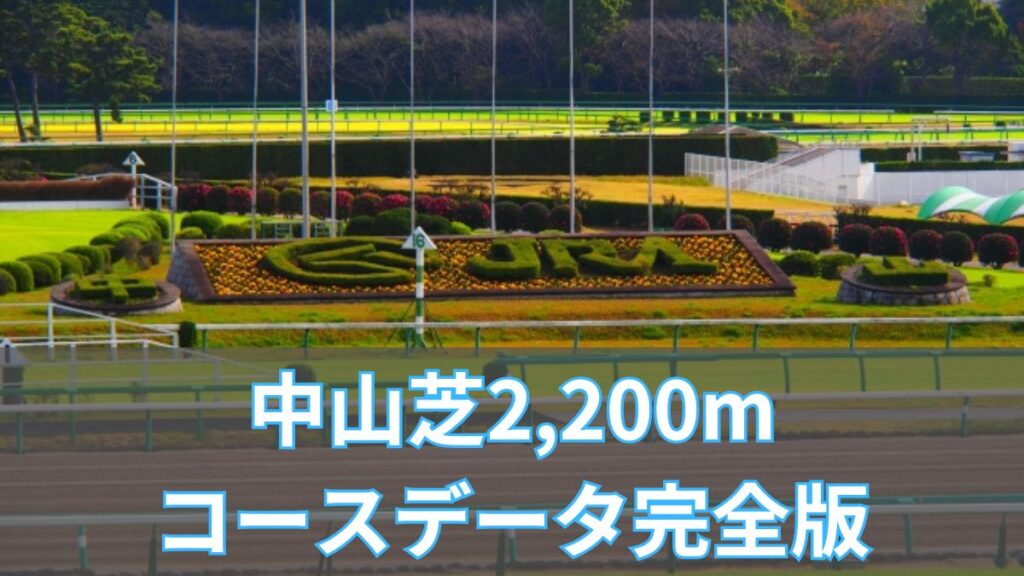 中山芝2,200mコースデータ完全版｜タイム・レコード・血統・重賞傾向