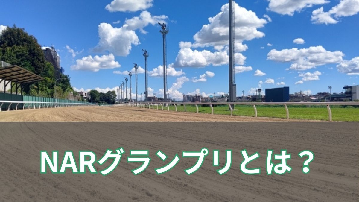 NARグランプリ2025とは？年度代表馬は誰？発表はいつ？のアイキャッチ