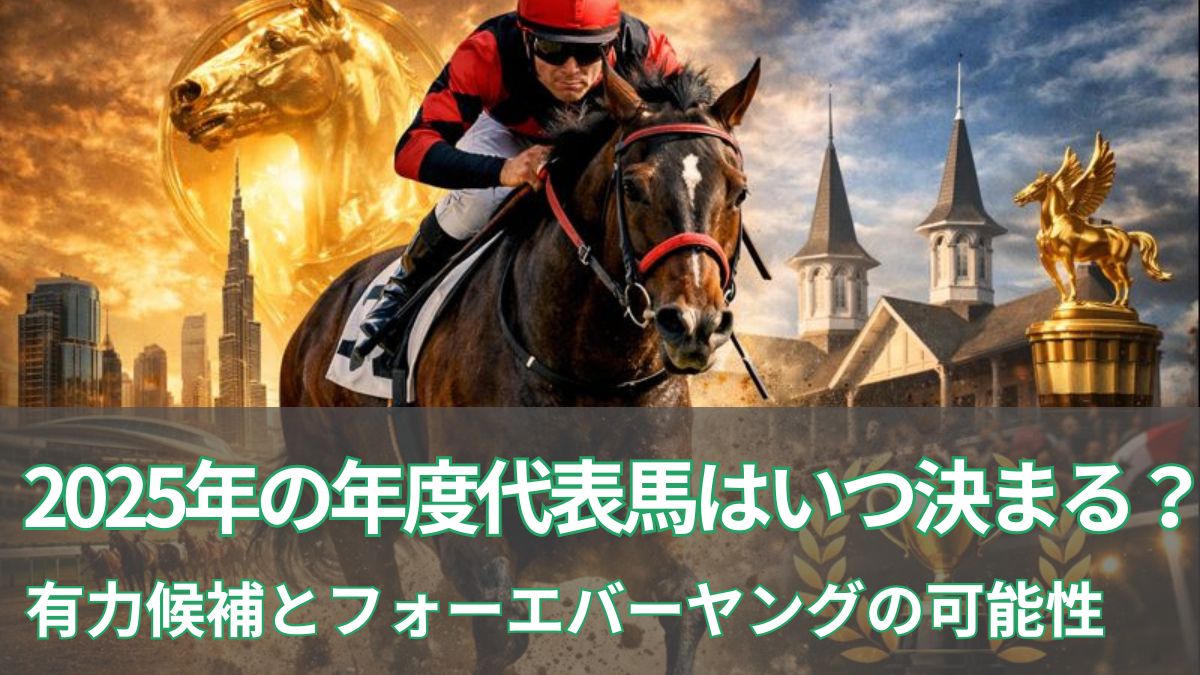 2025年の年度代表馬はいつ決まる？有力候補とフォーエバーヤングの可能性を徹底解説のアイキャッチ