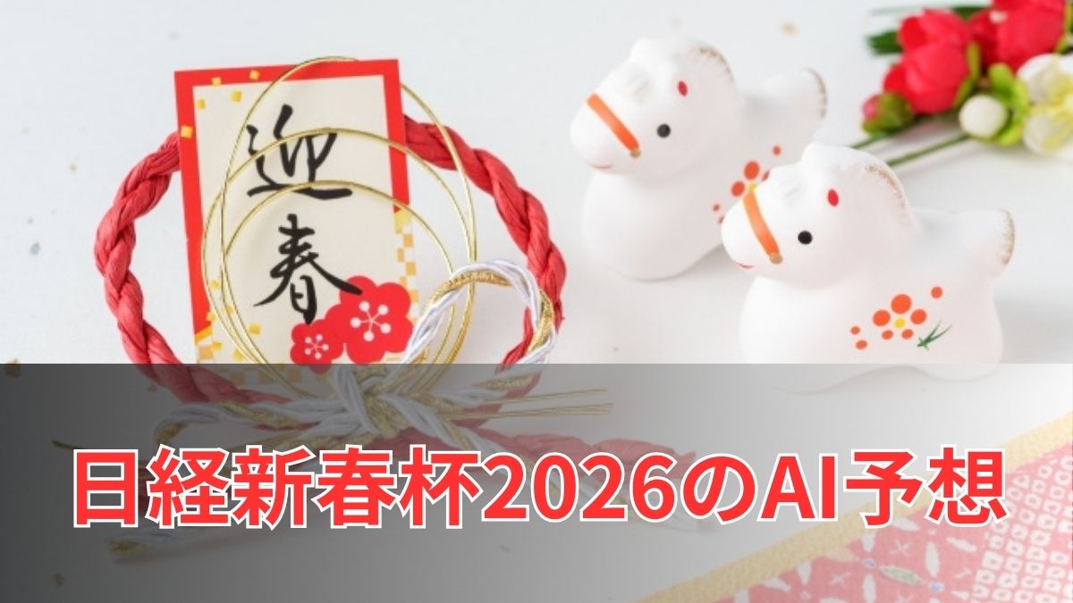日経新春杯2026のAI予想｜指数で見る日経新春杯の注目馬のアイキャッチ