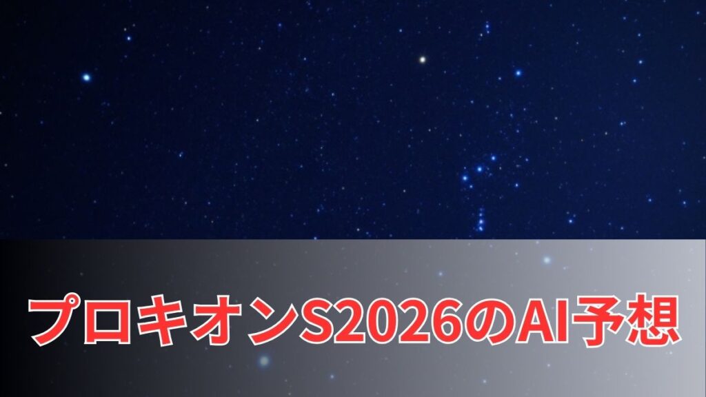 プロキオンステークス2026のAI予想｜指数で見るプロキオンステークスの注目馬のアイキャッチ