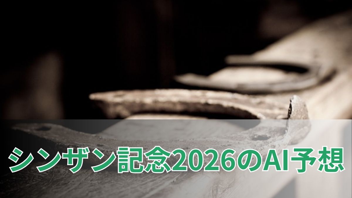 シンザン記念のAI予想｜指数で見るシンザン記念の注目馬のアイキャッチ