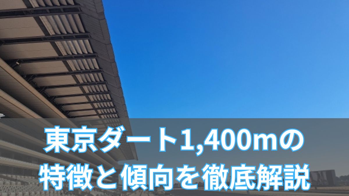 東京ダート1400mの特徴と傾向を徹底解説|・枠順・血統・重馬場まで攻略のアイキャッチ