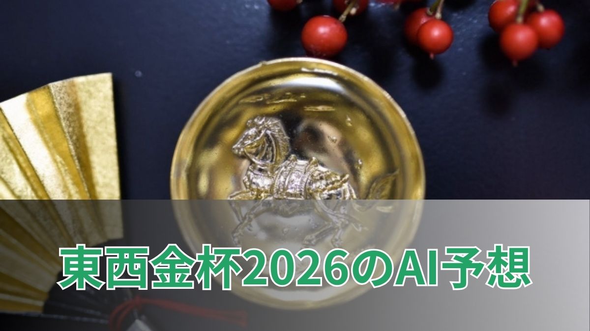 中山金杯・京都金杯2026のAI予想｜指数で見る東西金杯の注目馬のアイキャッチ