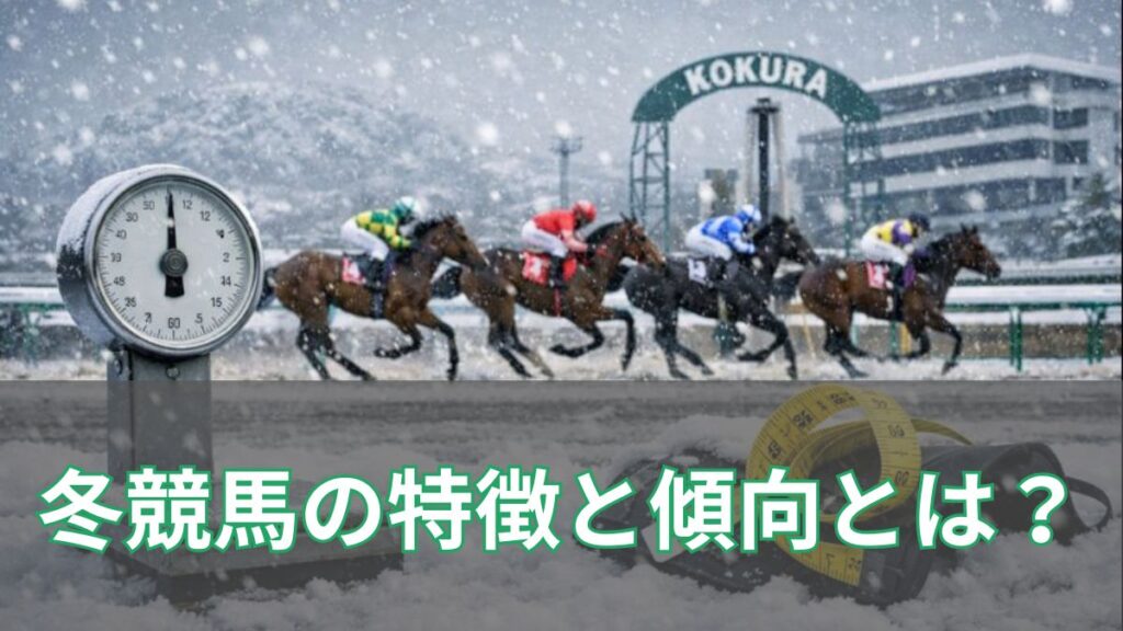 冬競馬の特徴と傾向を徹底解説｜荒れる理由と馬券戦略とはのアイキャッチ