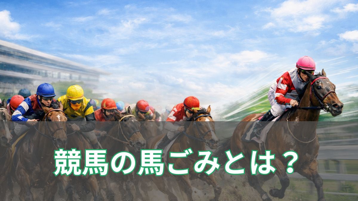 競馬の「馬ごみ」とは？馬群に沈む・飲まれる原因と対策を解説のアイキャッチ