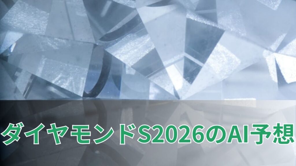 ダイヤモンドステークス2026のAI予想｜指数で見るダイヤモンドステークスの注目馬のアイキャッチ