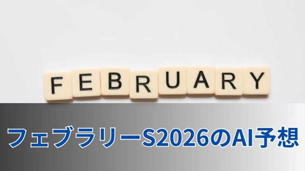 フェブラリーステークス2026のAI予想|指数で見るフェブラリーステークスの注目馬のアイキャッチ
