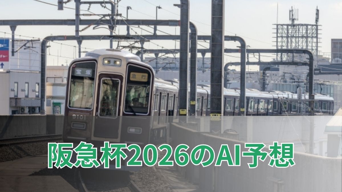 阪急杯2026のAI予想｜指数で見る阪急杯の注目馬のアイキャッチ