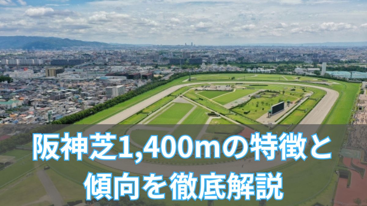 阪神芝1,400mの特徴と傾向を徹底解説｜タイム・血統・重賞データから攻略のアイキャッチ