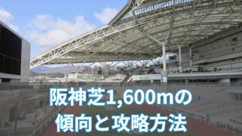 阪神芝1,600mの傾向と攻略方法|血統・騎手・重馬場データから読み解く特徴のアイキャッチ