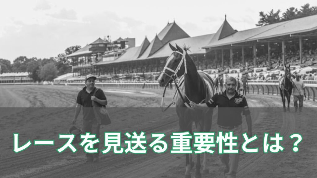 競馬でレースを見送る重要性とは？回収率を守る判断基準を解説のアイキャッチ