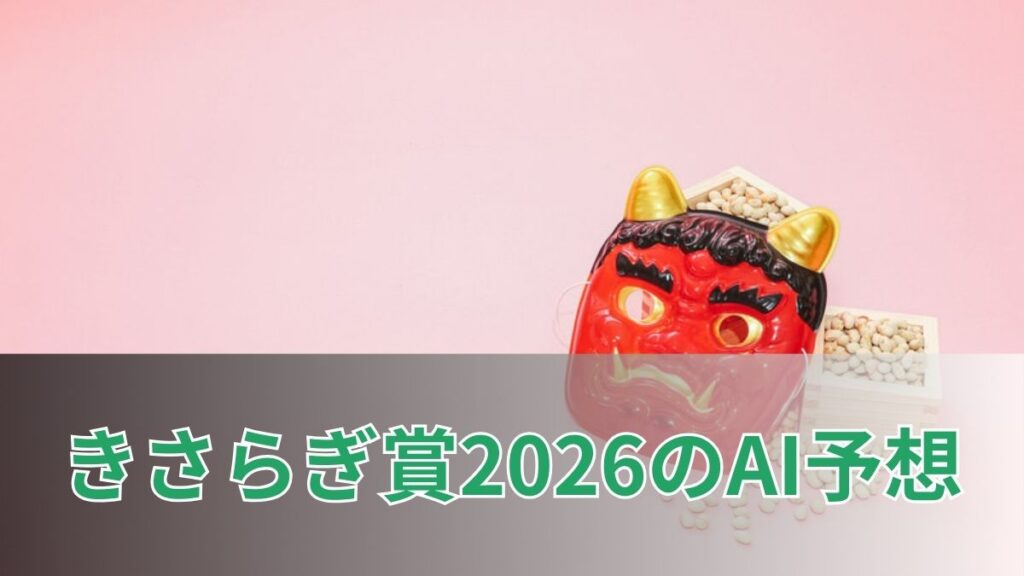きさらぎ賞2026のAI予想｜指数で見るきさらぎ賞の注目馬のアイキャッチ