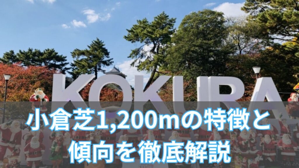 小倉芝1,200mの特徴と傾向を徹底解説|血統・タイム・枠有利から見る攻略法のアイキャッチ