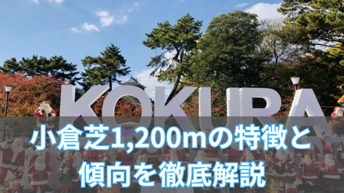 小倉芝1,200mの特徴と傾向を徹底解説|血統・タイム・枠有利から見る攻略法のアイキャッチ