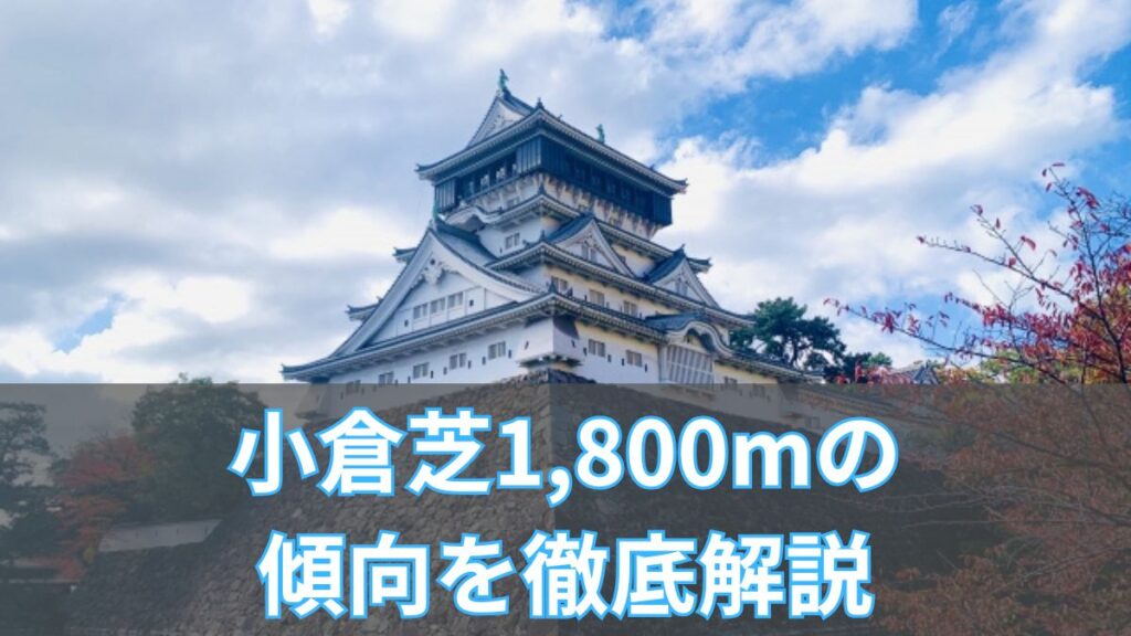 小倉芝1,800mの傾向を徹底解説｜タイム・血統・夏開催の攻略ポイントのアイキャッチ