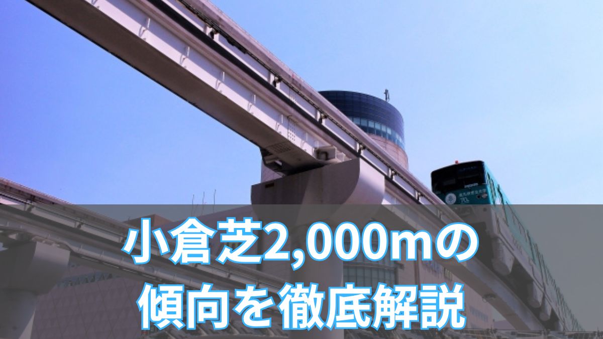 小倉芝2,000mの傾向を徹底解説｜血統・タイム・騎手データから攻略のアイキャッチ