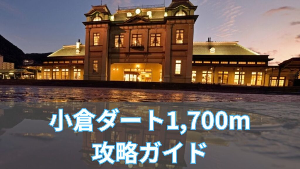 小倉ダート1,700m攻略ガイド｜枠順・血統・不良馬場の傾向を分析のアイキャッチ