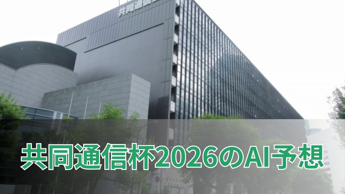共同通信杯2026のAI予想|指数で見る共同通信杯の注目馬のアイキャッチ
