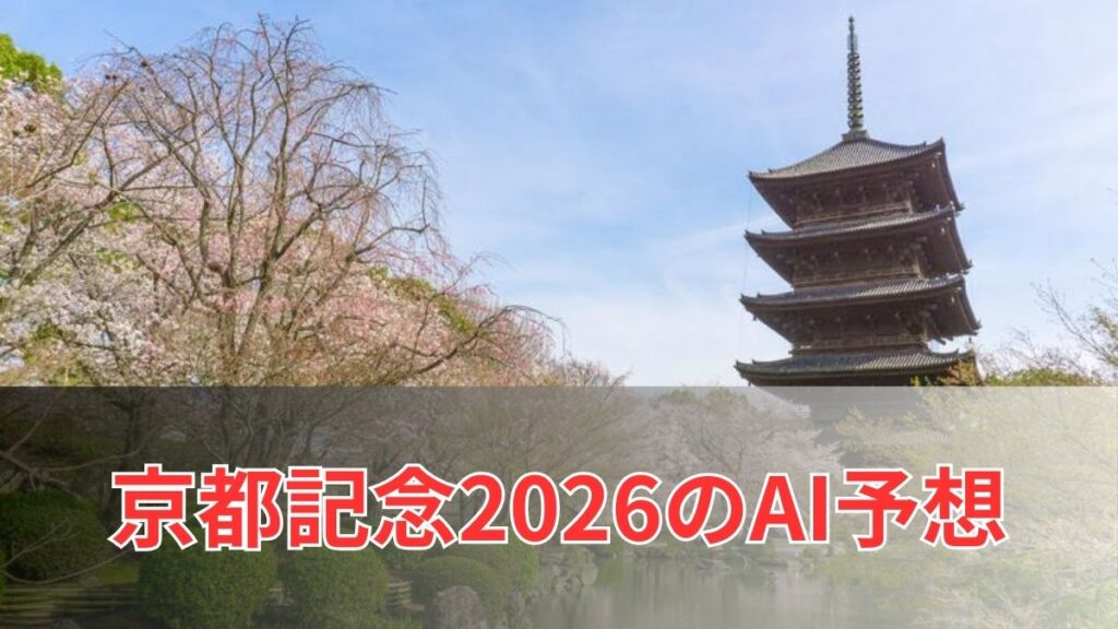 京都記念2026のAI予想|指数で見る京都記念の注目馬のアイキャッチ