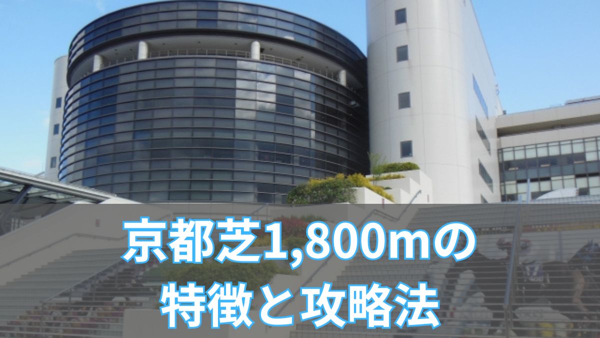 京都芝1,800mの特徴と攻略法｜タイム・血統・傾向を徹底解説のアイキャッチ